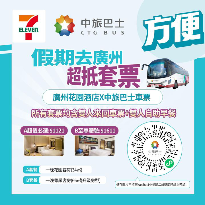 澳門優惠 方便 廣州花園酒店X中旅巴士超抵套票推介 香港 澳門居民適用 0