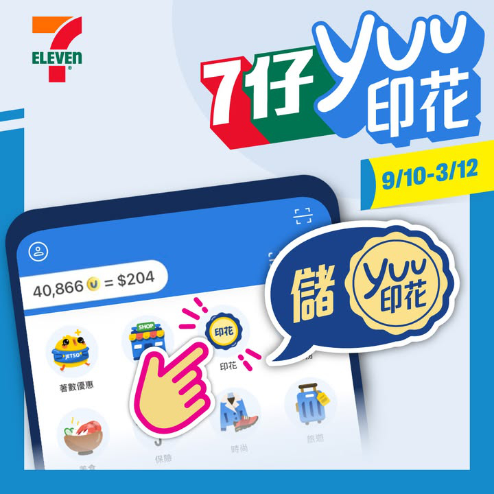 澳門優惠 7仔yuu印花 提提你 把握最後一個星期衝刺 儲印花 換獎賞著數 0