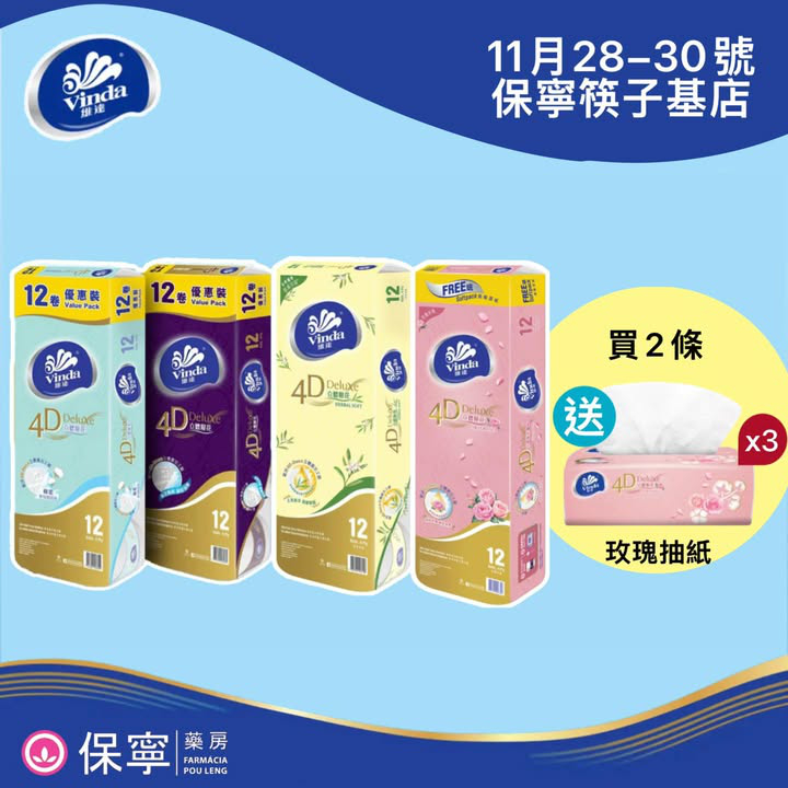 澳門優惠 維達紙巾推廣活動 0