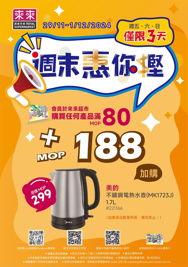 澳門優惠 新一期 週末惠你慳加購優惠嚟喇 0