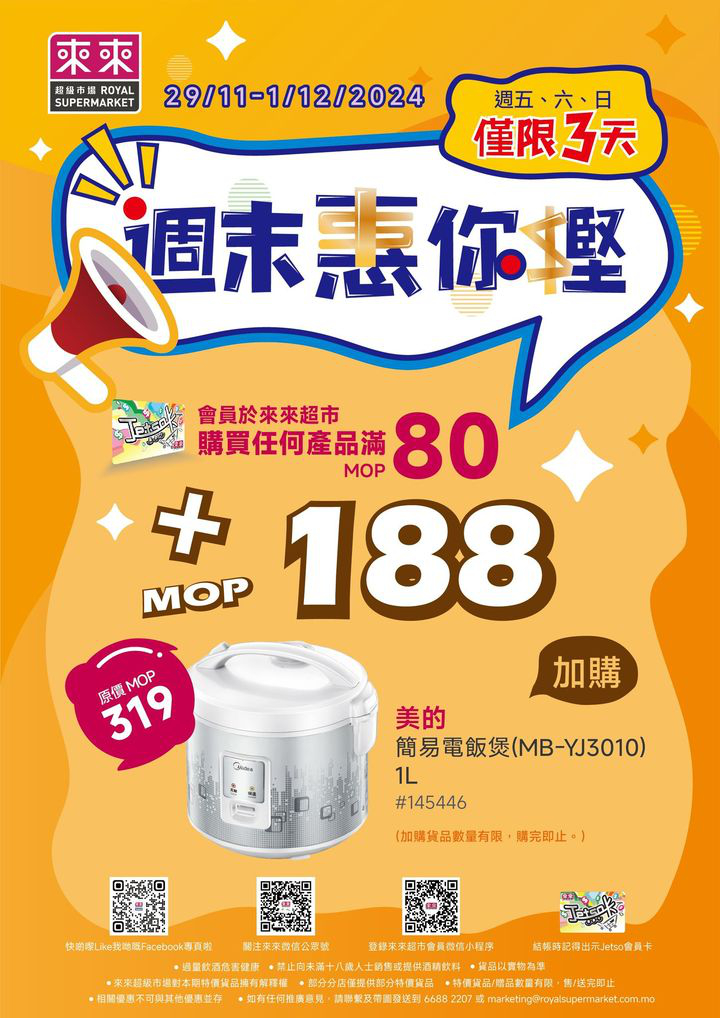 澳門優惠 新一期 週末惠你慳加購優惠嚟喇 1