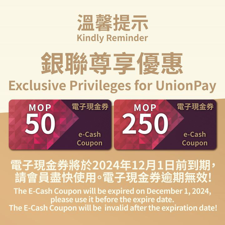 澳門優惠 溫馨提示 銀聯尊享優惠電子現金券使用期限1折 0