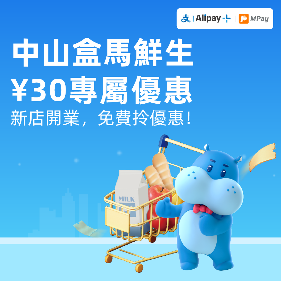 澳門優惠 盒馬鮮生中山石岐萬象匯店優惠 0