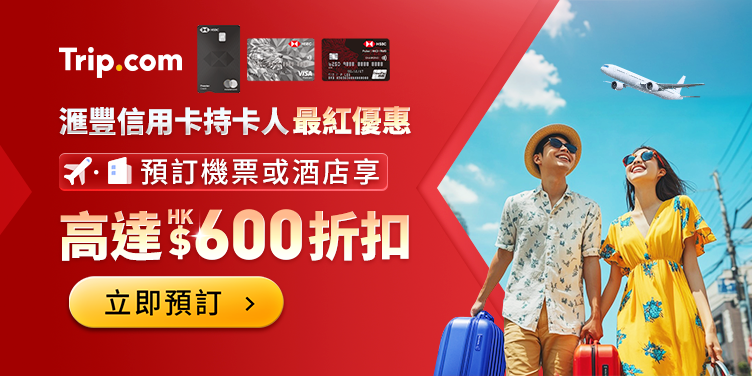 澳門優惠 滙豐信用卡持卡人最紅優惠 0