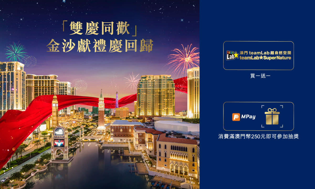 澳門優惠 為慶祝澳門回歸祖國25周年買1送1優惠 0