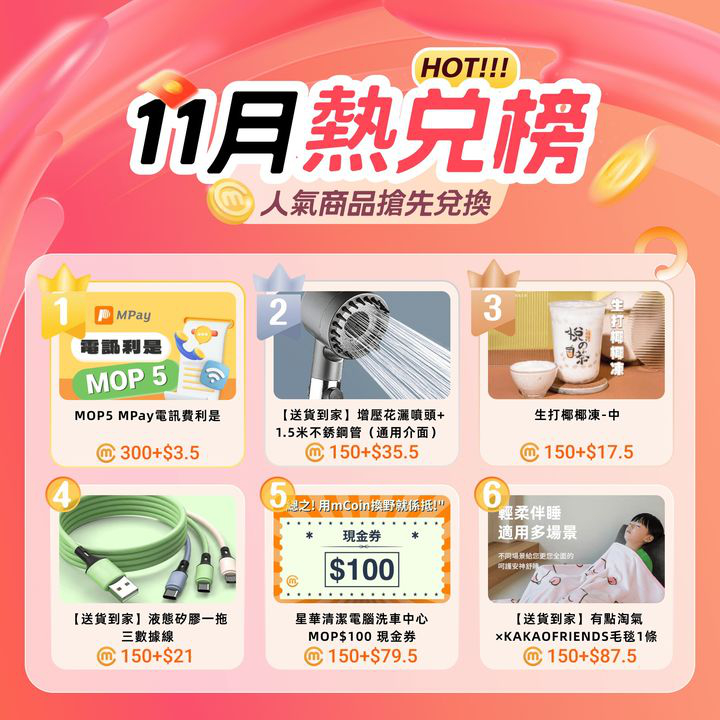 澳門優惠 熱兌榜登場利是優惠 1