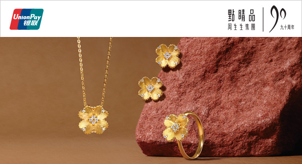 澳門優惠 【澳門地區】周生生消費享1.5%立減優惠及定價飾品88折 0