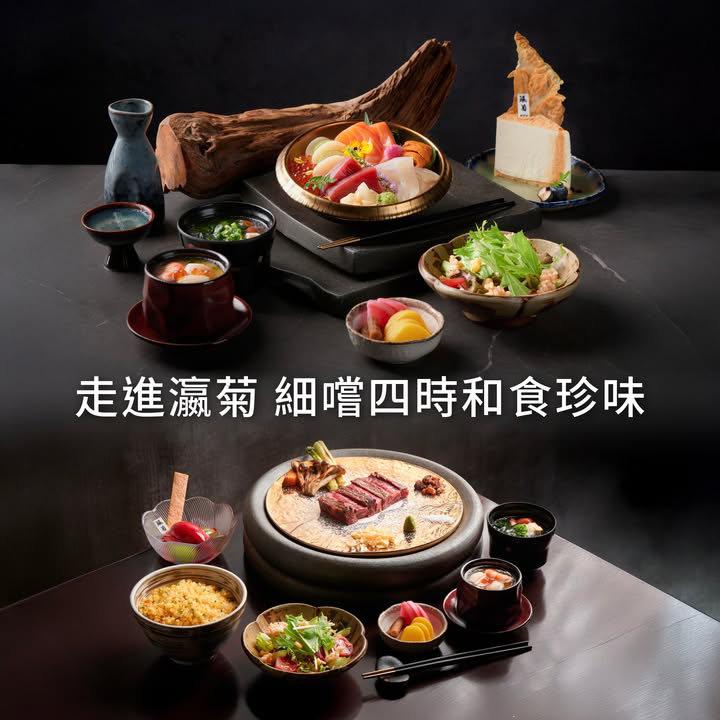 澳門優惠 瀛菊 細嚐冬日和食滋味紅包優惠 0