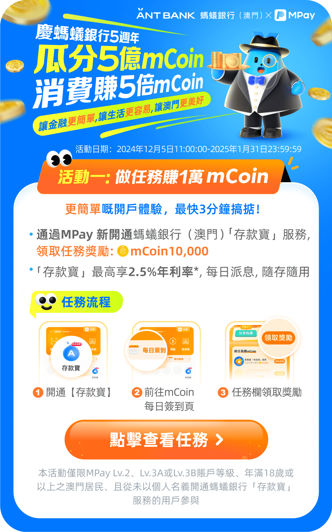 澳門優惠 螞蟻銀行（澳門）5週年！MPay開戶消費瓜分5億mCoin！ 0