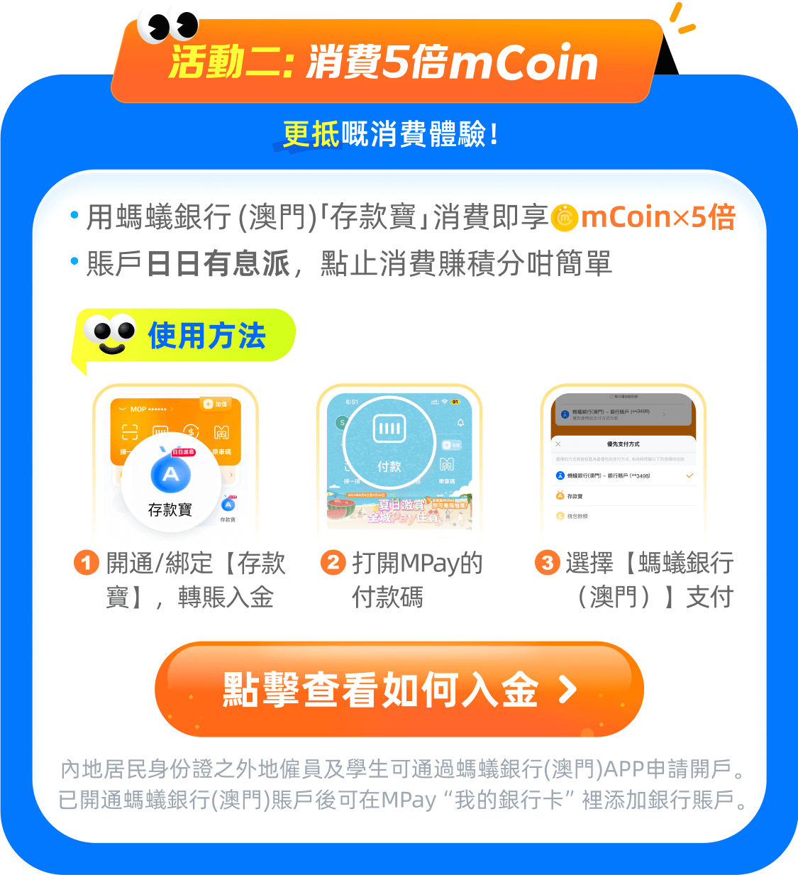 澳門優惠 螞蟻銀行（澳門）5週年！MPay開戶消費瓜分5億mCoin！ 1