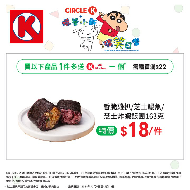 澳門優惠 儲OK Sticker 換蠟筆小新精品攻略特價 1