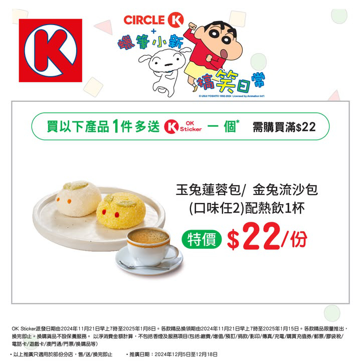 澳門優惠 儲OK Sticker 換蠟筆小新精品攻略特價 2