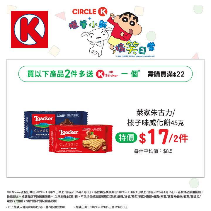 澳門優惠 儲OK Sticker 換蠟筆小新精品攻略特價 4