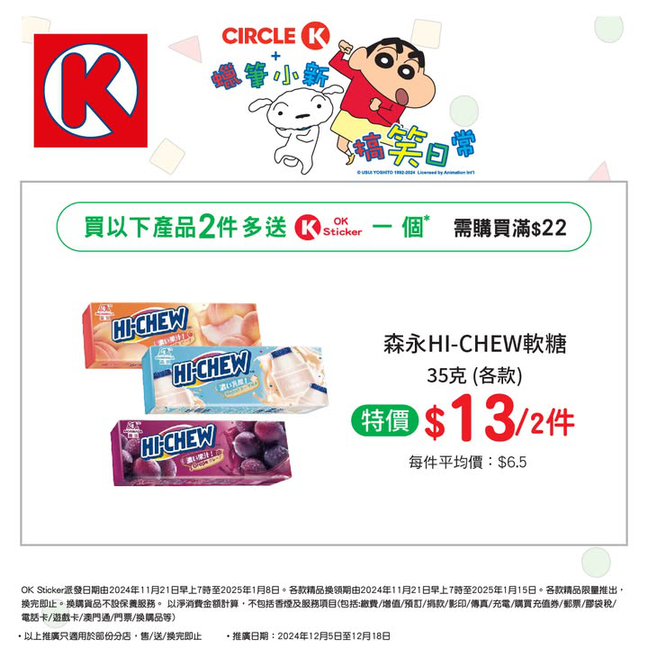 澳門優惠 儲OK Sticker 換蠟筆小新精品攻略特價 5