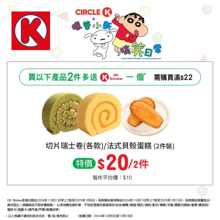 澳門優惠 儲OK Sticker 換蠟筆小新精品攻略特價 7