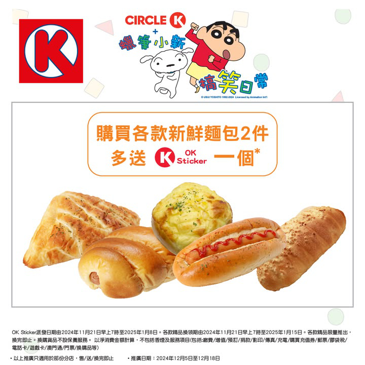 澳門優惠 儲OK Sticker 換蠟筆小新精品攻略特價 10