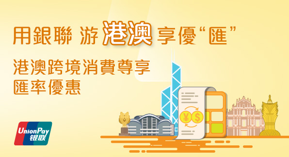 澳門優惠 【港澳匯率活動】用銀聯，遊港澳，享優匯 0