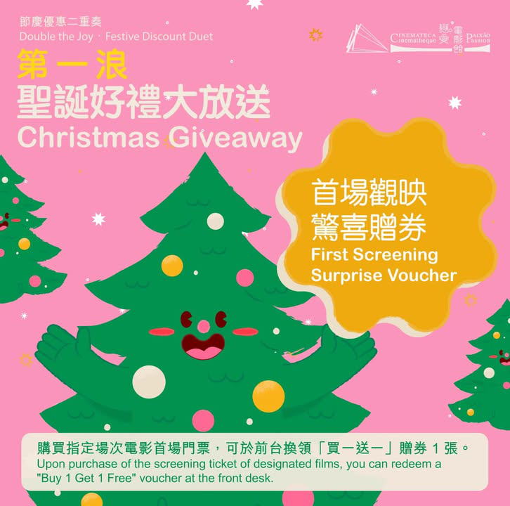 澳門優惠 節慶優惠二重奏 首場觀映送好禮買1送1 0