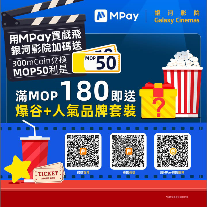 澳門優惠 12月MPay買戲飛 銀河影院加碼送活動繼續利是著數 0