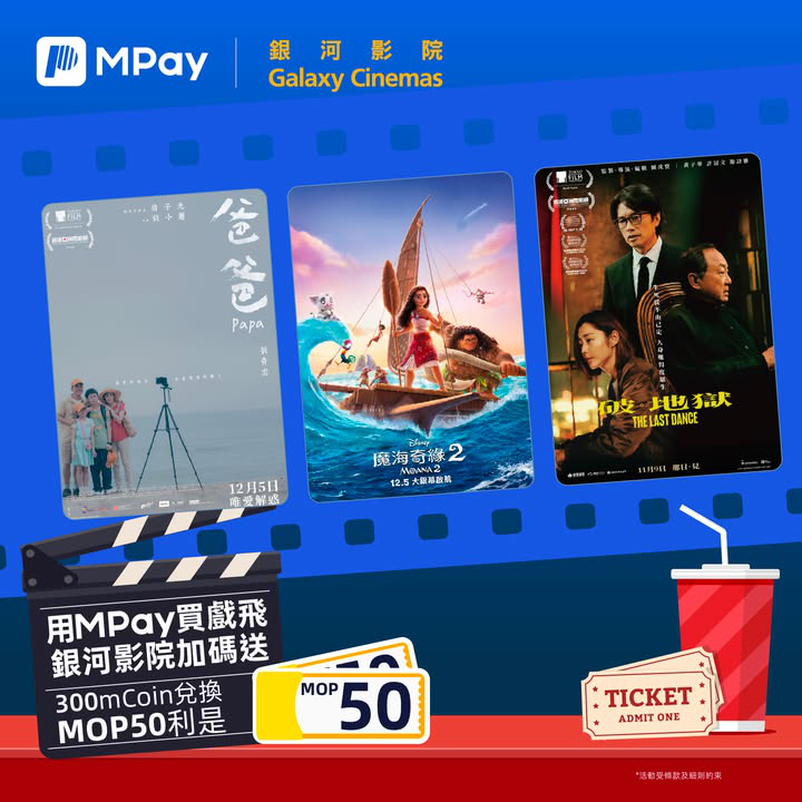 澳門優惠 12月MPay買戲飛 銀河影院加碼送活動繼續利是著數 1
