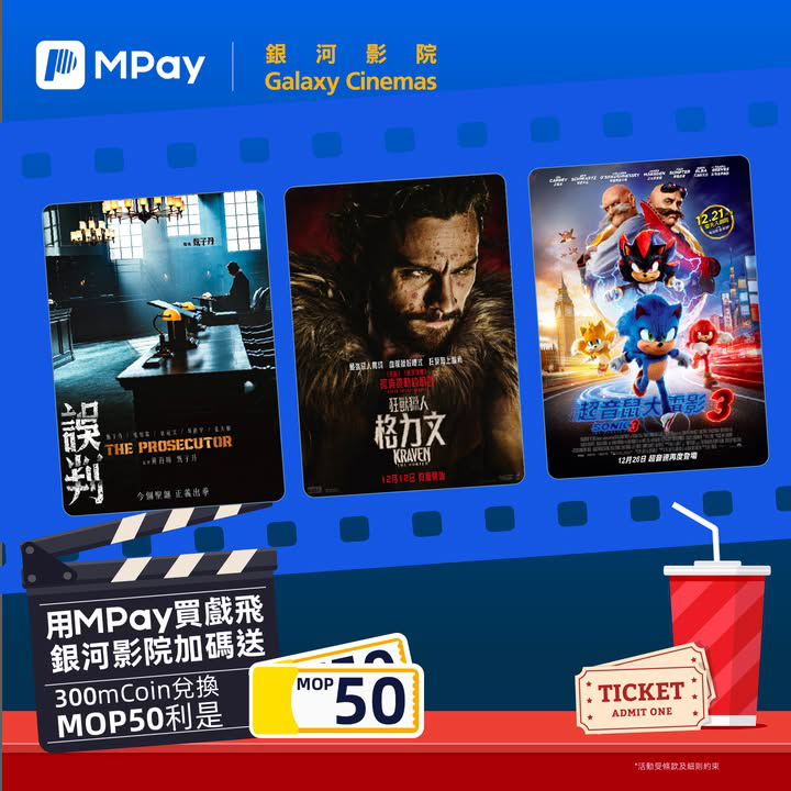 澳門優惠 12月MPay買戲飛 銀河影院加碼送活動繼續利是著數 2