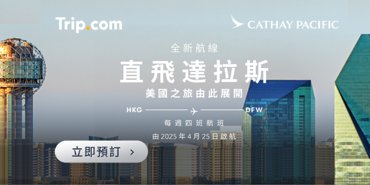 澳門優惠 國泰航空即將開辦香港往返達拉斯的直航服務 0