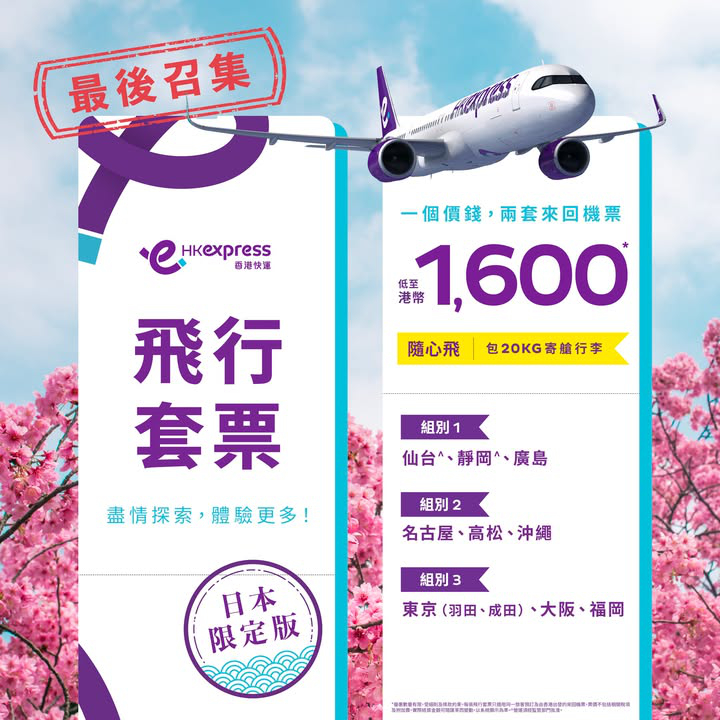 澳門優惠 [機票優惠]日本限定版飛行套票 0