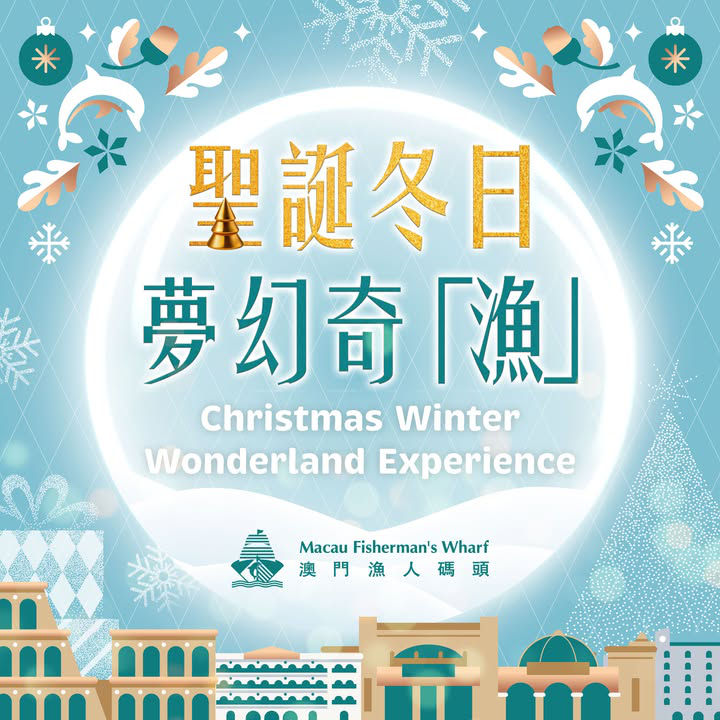 澳門優惠 澳門漁人碼頭 聖誕冬日夢幻奇 漁78折優惠 0