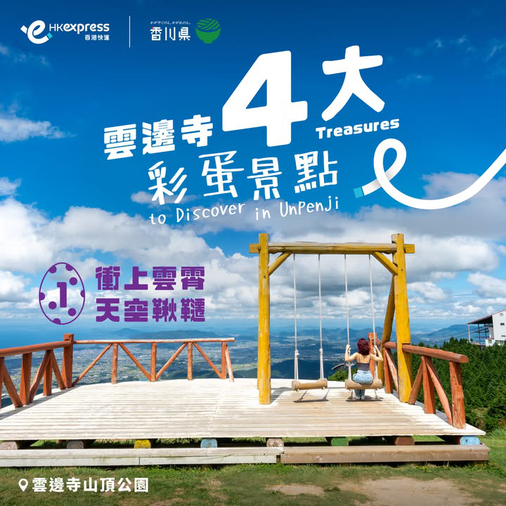 澳門優惠 [機票優惠]香港至高松單程票價低至港幣198 0