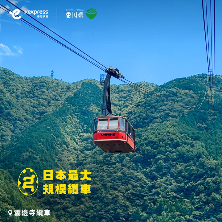 澳門優惠 [機票優惠]香港至高松單程票價低至港幣198 1