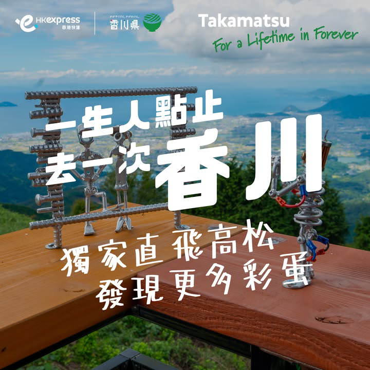 澳門優惠 [機票優惠]香港至高松單程票價低至港幣198 4