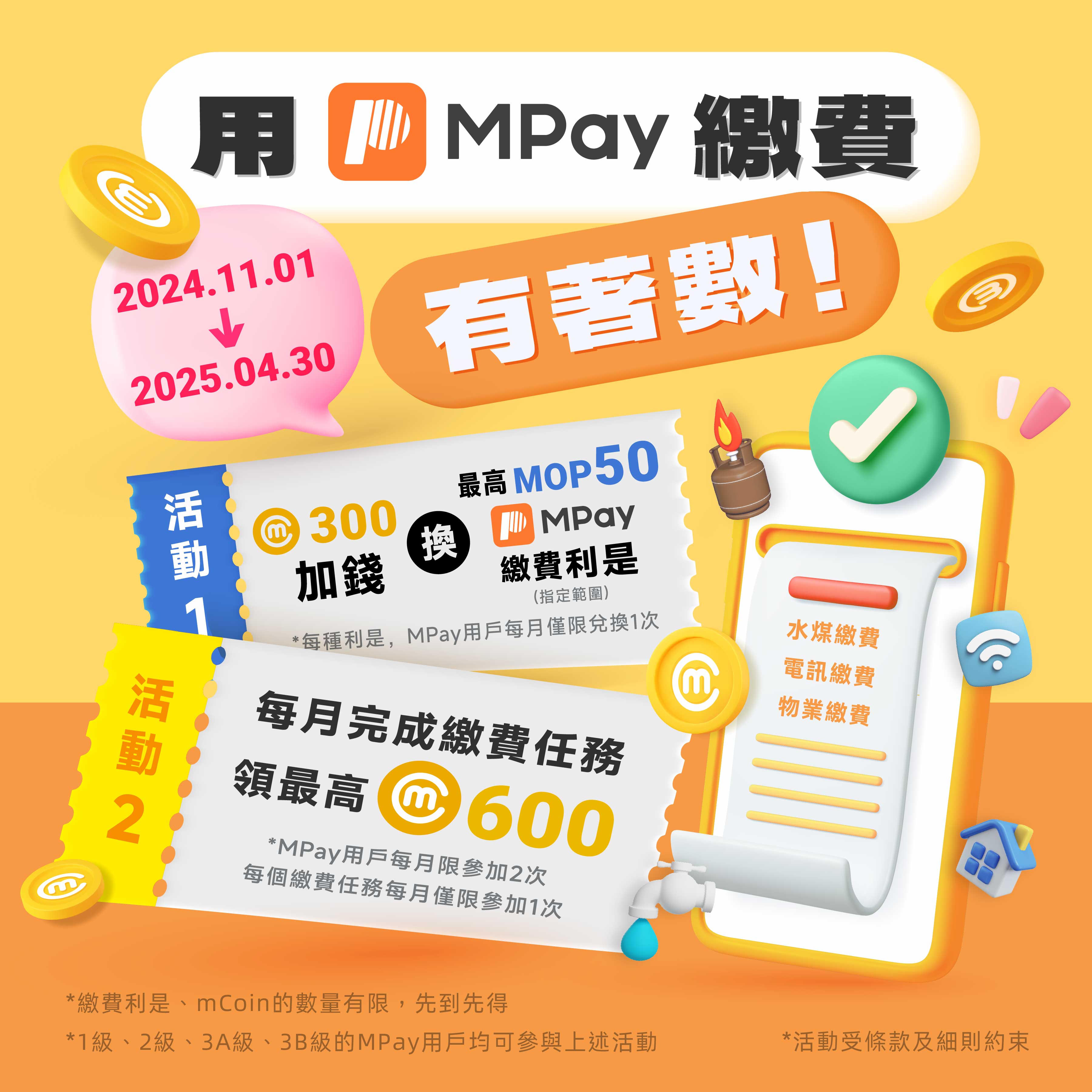 澳門優惠 MPay繳費超有著數，mCoin加錢換最高MOP50繳費！利是優惠 0