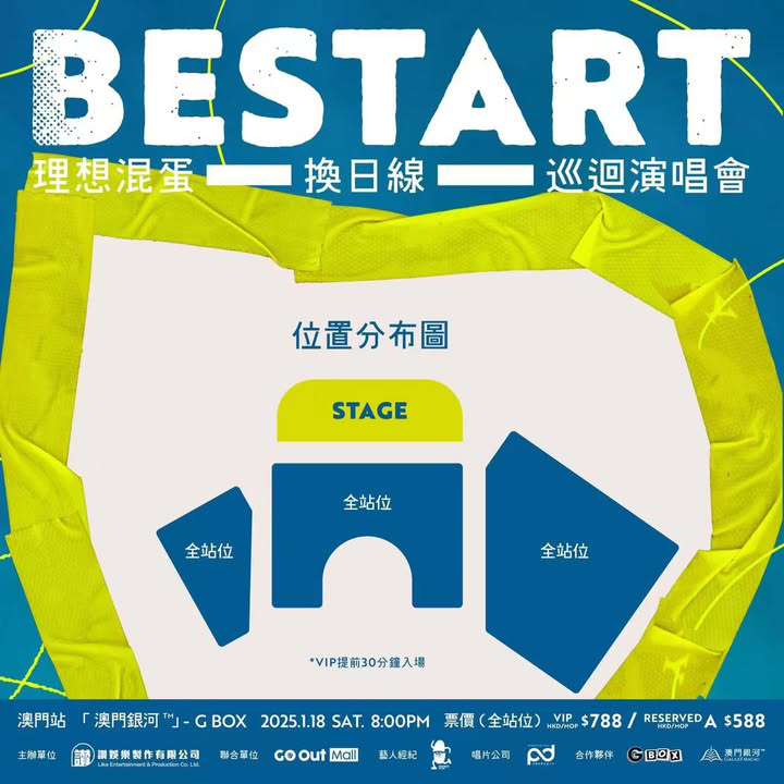 澳門優惠 理想混蛋 換日線 Bestart 巡迴演唱會 澳門站禮物 1