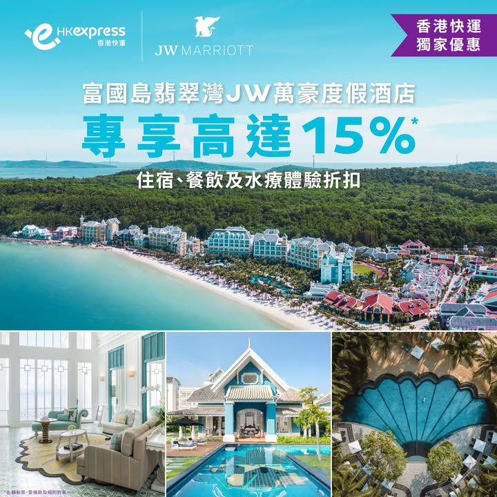澳門優惠 [機票優惠]富國島翡翠灣JW萬豪度假酒店專屬禮遇 0