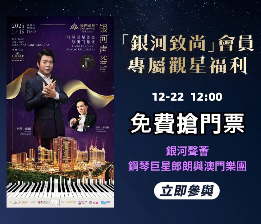 澳門優惠 銀河致尚 會員日送年末福利囉免費 0