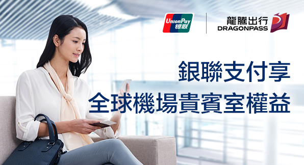 澳門優惠 【港澳地區】銀聯線下二維碼及手機閃付消費享全球機場貴賓室權益 0