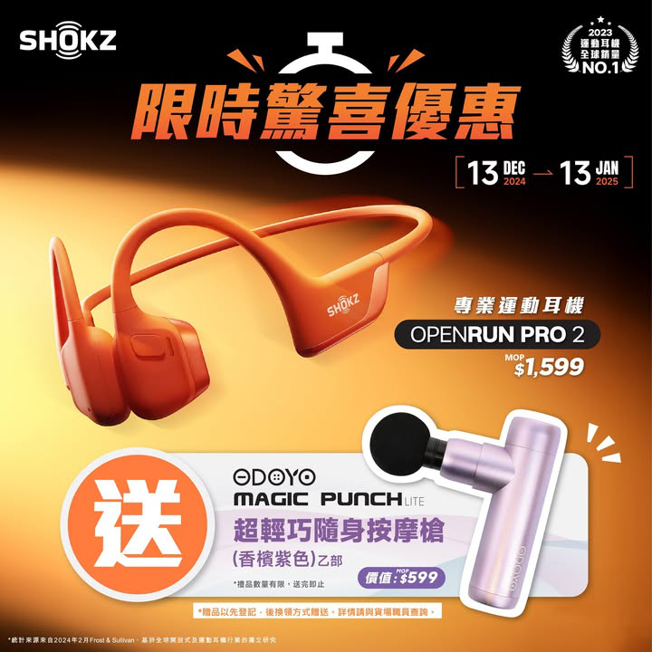 澳門優惠 Shokz 限時驚喜優惠 運動耳機 按摩槍雙重享受 0