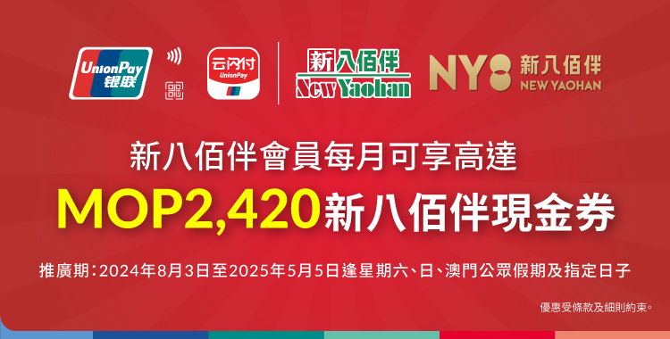 澳門優惠 銀聯 澳門新八佰伴2024 2025購物禮遇著數 0