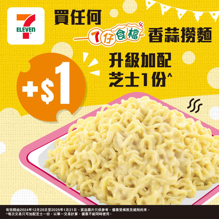 澳門優惠 芝士控必食 1蚊加芝士優惠 0