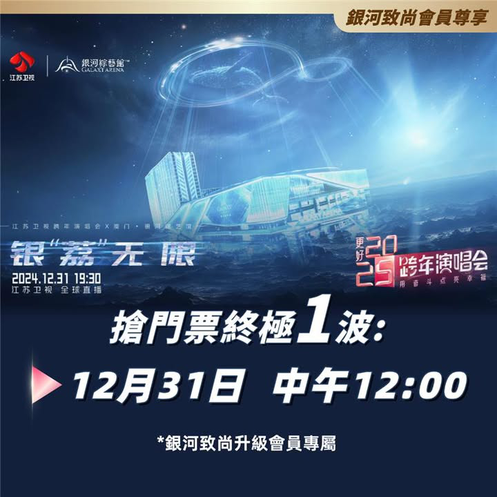 澳門優惠 12月 銀河致尚 會員狂歡繼續免費 0