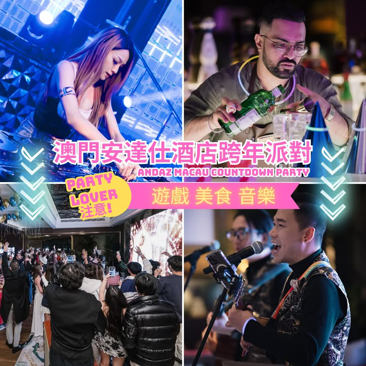 澳門優惠 澳門安達仕酒店跨年派對優惠 0