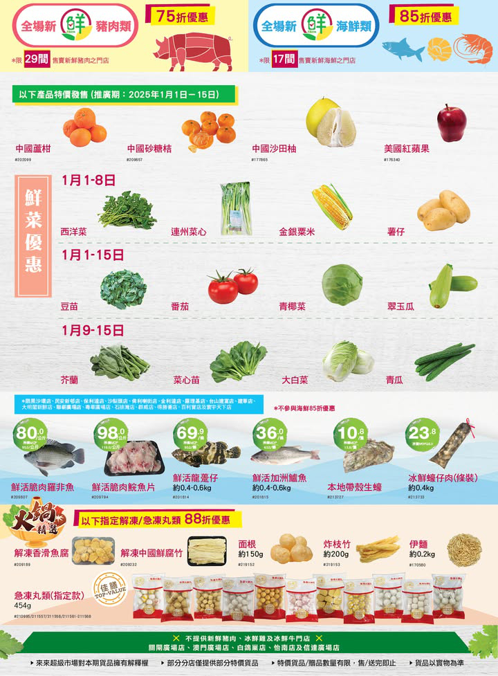 澳門優惠 迎來2 0 2 5 年 來來繼續為大家搜集更多嘅著數優惠 店內多款當季新鮮蔬果 肉類 水產 仲有多款年貨已經準備好 方便大家一站式購物 快啲嚟選購啦 1