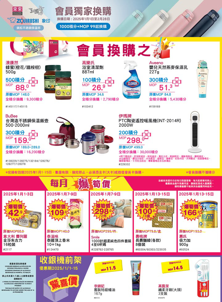 澳門優惠 迎來2 0 2 5 年 來來繼續為大家搜集更多嘅著數優惠 店內多款當季新鮮蔬果 肉類 水產 仲有多款年貨已經準備好 方便大家一站式購物 快啲嚟選購啦 7