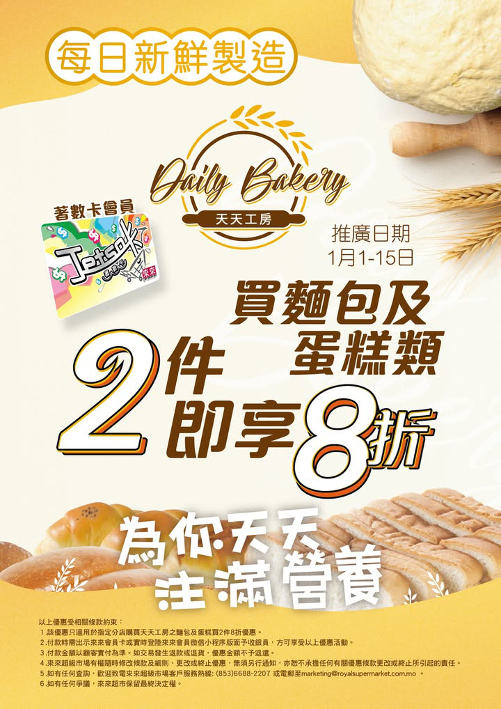 澳門優惠 天天工房麵包 係你健康飲食既不二之選 來來會員買麵包及蛋糕類任2 件即享8 折優惠 大部份來來超市門店有售 0