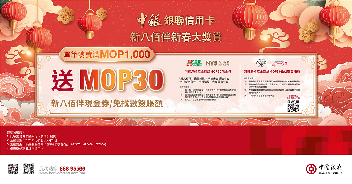 澳門優惠 新八佰伴X中國銀行 春日大獎賞優惠 0