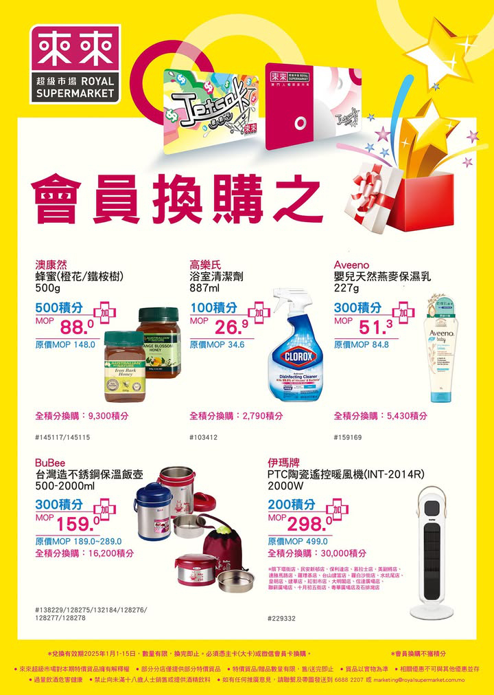 澳門優惠 會員換購之星 又有新產品俾大家用積分超筍價換購啦 積分兌換絕對係精明之選 大家記得留意積分嘅有效期啦 換購貨品數量有限 0