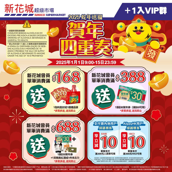 澳門優惠 新花城蛇年送福 2025賀年四重奏利是優惠 0