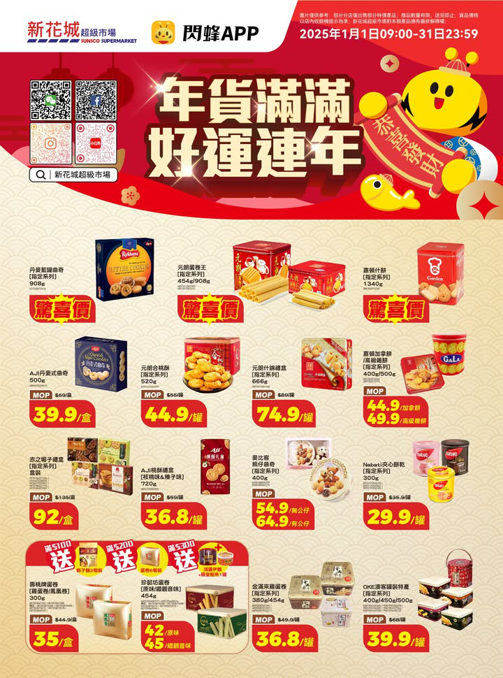 澳門優惠 新花城 年貨滿滿 好運連年著數 0