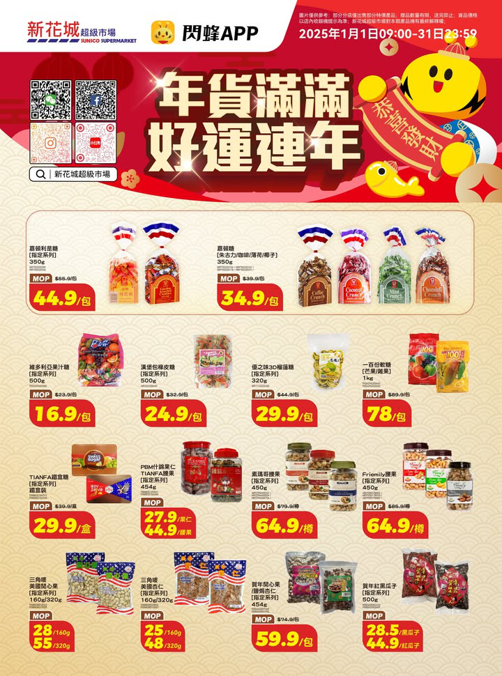 澳門優惠 新花城 年貨滿滿 好運連年著數 1