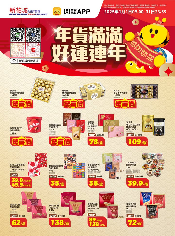 澳門優惠 新花城 年貨滿滿 好運連年著數 3